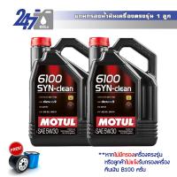 MOTUL น้ำมันเครื่องสังเคราะห์ 6100 SYN-Clean 5W-30 ขนาด 8 ลิตร เกรดพรีเมี่ยม สำหรับเครื่องยนต์เบนซินและดีเซล