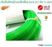 เส้นเอ็นตัดหญ้าแบบสี่เหลี่ยม คม ตัดหญ้าได้เรียบเนียบ ( สีเขียว ) ขนาด 2.67 มิล ยาว 15 เมตร รุ่น KB2711