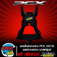 คอนโซนกลางตัวล่าง, คอลโซนกลางตัวล่าง PCX2018-2019 (งานเบิกศูนย์) เคฟล่าสาน 5 มิติ + สติ๊กเกอร์ 3M DEKVANZ 1อัน