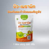 บิว-เมธามิค 2 IN 1 เชื้อบิวเวอร์เรีย + เชื้อเมธาไรเซียม ชนิดผง (500กรัม) กำจัด แมลง แมลงวี่ขาว เพลี้ยอ่อน ต่าง ๆ ด้วง ปลอดภัย 100%