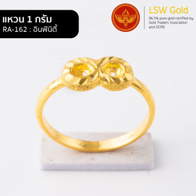 LSW แหวนทองคำแท้ 96.5% น้ำหนัก 1 กรัม  ลาย อินฟินิตี้ RA-162