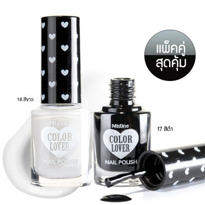 สีทาเล็บ มิสทีน 2 ชิ้น mistine color lover black & white nail polish สีดำ + สีขาว เล็บ ยาทาเล็บ ยาทาเล็บสีดำ ยาทาเล็บสีขาว แต่งเล็บ บำรุงเล็บ