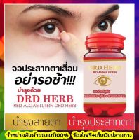 ส่งฟรี สาหร่ายแดง เรดอัลจี ลูทีน DRD HERB RED ALGAE LUTEIN  1 กระปุก 30 แคปซูล ตามัว มองไม่ชัด ปวด ตา แพ้แสง  น้ำตาไหล แพ้ฝุ่น