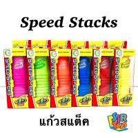 เกมเรียงแก้วสแต็ค Stack 12ใบ เล่นสนุก เสริมสมาธิ มีให้เลือก6สี