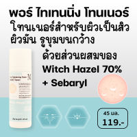 Aesthetic Plus Pore Tightening Toner เอสเธติค พลัส พอร์ ไทเทนนิ่ง โทนเนอร์ สำหรับผิวเป็นสิว ผิวมัน รูขุมขนกว้าง ACNE3