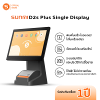 SUNMI D2splus Single  เครื่องคิดเงิน พร้อมระบบขายหน้าร้าน ฟรีไม่มีรายเดือน