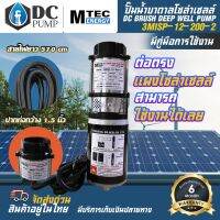 ?โปรดี!! ปั๊มน้ำบาดาลโซล่าเซลล์ 3MISP -12-200-2 แบบ 2 ใบพัด DC12V 200W(ปั้มบอดี้สีดำ)มอเตอร์ชนิดแปรงถ่าน Very Hot