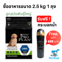 รับฟรีกระบอกน้ำร้อน-เย็น PRO PLANPUPPY LARGE สุนัข สูตรลูกสุนัขพันธุ์ใหญ่