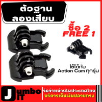 ซื้อ 2 แถม 1 อุปกรณ์ต่อกับกล้องโกโปร กล้องแอคชั่นทุกรุ่น อุปกรณ์เสริม GoPro  ตัวฐานลองเสียบ Gopro Flat Base Plug for Gopro/SJCam/Xiaomi/YI