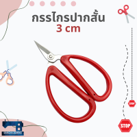 กรรไกรปากสั้น ขนาด 2.5 cm และ 3 cm