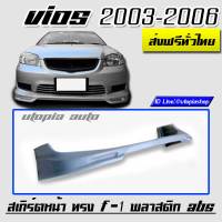 สเกิร์ตหน้า VIOS 2003-2005 ลิ้นหน้า ทรง F-1 พลาสติกABS งาบดิบไม่ทำสี