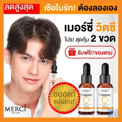 แท้ 100% ล็อตใหม่! Merci Vitamin C Serum เมอร์ซี่ วิตามินซี เซรั่ม ขนาด 10 มล. (2 ขวด) แถมฟรี! Gel Vit C เจลล้างหน้าวิตซี (1 หลอด) (สินค้าแท้จากบริษัทโดยตรง)