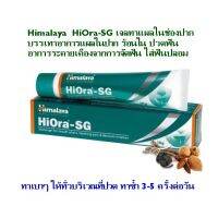 buyme อุปกรณ์ทำความสะอาด Himalaya HiOra-SG เจลทาแผลในช่องปาก ขนาด 10 กรัม ลดการระคายเคืองจากการจัดฟัน ใส่ฟันปลอม ลดการปวดฟัน ช่องปาก