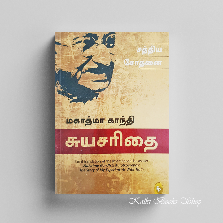 my experiments with truth tamil