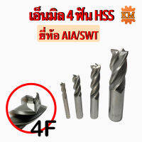 เอ็นมิล (HSS) 4F ยี่ห้อ AIA / SWT ขนาด 1 - 32 มิล