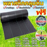 ? ซื้อ 1 แถม 1 ? พลาสติกคลุมดิน พลาสติกคลุมแปลง ผ้าคลุมวัชพืช พลาสติกคลุมวัชพืช ทนทาน ซึมผ่านได้ ป้องกันวัชพืช 1x5 2x5 2x10 2x50 3x50 1x100 1.5x100 2x100 คลุมแปลงเกษตร คลุมวัชพืช ผ้าควบคุมวัชพืช ผ้ากำจัดวัชพืช พลาสติกคลุมหญ้า พลาสติกกำจัดวัชพืช ผ้าคลุมด