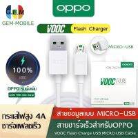 สายชาร์จเร็ว OPPO VOOC Micro USB ของแท้ 2IN1ชาร์จและโอนถ่ายข้อมูลอย่างรวดเร็ว รองรับรุ่น R15/R11/R11S/R9S/R9/R11PLUS/F11/DL118 และแอนดรอย์รุ่นอื่นอื่น BY GEMMOBILE