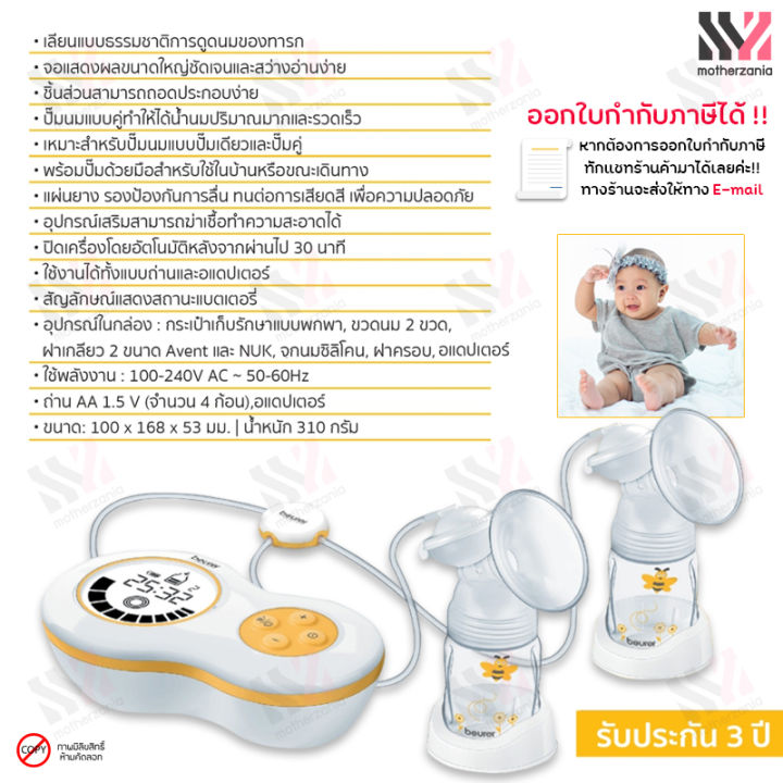 beurer-เครื่องปั๊มนมไฟฟ้า-แบบคู่-by70-dual-electric-breast-pump-แถมฟรี-กระเป๋าพกพา-ปั๊มได้ทั้งระบบไฟฟ้า-และปั้มมือ-bpa-free-ที่ปั๊มนมไฟฟ้า