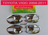 เบ้ารองมือเปิดประตูโครเมี่ยม (แบบเต็ม) TOYOTA VIGO 2004-2011 (DODEK)