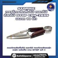 STARNIC กรรไกรตัดกิ่งไม้ ดอกไม้ ด้ามไม้ OTOP CSN-2655 ขนาด 10 นิ้ว กรรไกรตัดกิ่งไม้ ดอกไม้ กรรไกรตัดหญ้า หญ้า แต่งกิ่ง งาน OTOP แท้ !!