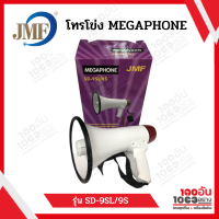 JMF โทรโข่ง MEGAPHONE รุ่น SD-9SL /9S (แถมไมค์+ถ่านชาร์จ)