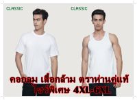 เสื้อห่านคู่คอกลม เสื้อกล้าม ไซร์พิเศษ4XL-6XLสีขาว