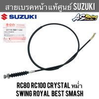 ซูซูกิ รถsuzuki สายเบรคหน้า แท้ศูนย์ SUZUKI RC80 RC100 Crystal หม่ำ Swing Royal Best Smash คริสตัล ยางกันฝุ่น ตัวปรับสายเบรค