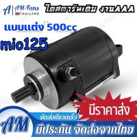 ไดสตาร์ทเเต่ง(มอเตอร์สตาร์ทเเต่ง) mio125 fino nouvo-mx 500cc เหมาะกับลูกโต เเละ รถเเข่ง โคตเเรง ไดบอส มีโอ