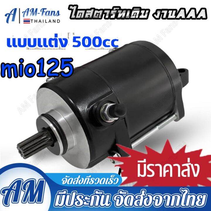 ไดสตาร์ทเเต่ง-มอเตอร์สตาร์ทเเต่ง-mio125-fino-nouvo-mx-500cc-เหมาะกับลูกโต-เเละ-รถเเข่ง-โคตเเรง-ไดบอส-มีโอ