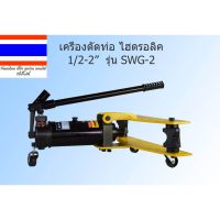 เครื่องมือช่าง เครื่องดัดท่อเหล็กไฮดรอลิก SWG-2 1/2 2 นิ้ว