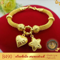 ลายB490 สร้อยข้อมือ ลายมัทรีจี้หัวใจดาว หนัก 3 บาท ยาว 6-8 นิ้ว  (1 เส้น)