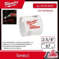 Milwaukee ?? โฮลซอว์ 67 มม.  2-5/8" รุ่น 49-56-9633 Ice Hardened มิว มิววอกี้ เครื่องมือช่าง