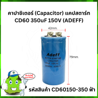 คาปาซิเตอร์ (Capacitor) แคปสตาร์ท CD60 350uF 150V (ADEFF)