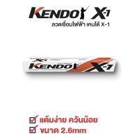 KENDO X-1 ลวดเชื่อมไฟฟ้า ขนาด 2.6 mm. แบ่งขายเป็นเส้น ( บรรจุในซองพลาสติกกันชื้น )