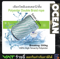 เชือกเรือ เชือกโพลีเอสเตอร์ 5 มิลลิเมตร 50 เมตร polyester double braid rope