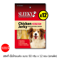 SLEEKY สลิคกี้เนื้อไก่อบแห้ง ขนาด 50 กรัม x 12 ซอง (ยกกล่อง)