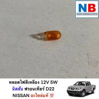 หลอดไฟเลี้ยวสีเหลือง 12V 5W นิสสัน ฟรอนเทียร์ D22 แท้ ศูนย์ อะไหล่นิสสันแท้ หลอดไฟสีเหลือง หลอดไฟเลี้ยว หลอดไฟ ไฟเลี้ยว NISSAN Frontier ตรงรุ่น