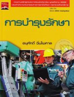 หนังสือ การบำรุงรักษา