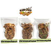 ปลากรอบ สมุนไพร/โรยงา/สามรส น้ำหนัก 100g/ 300g ตรา หมดเปลือก ปลาฉิ้งฉ้าง ปลากรอบสมุนไพร ปลากรอบโรยงา ปลากรอบสามรส ปลาทอด ขนม