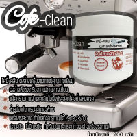 !สู่1000รีวิว!Cofe Cleanผงล้างหัวชง ผงล้างเครื่องกาแฟ  ผงล้างคราบหัวกรุ๊ปขนาด200กรัม ผงล้างคราบเครื่องชงกาแฟ ผงล้างทำความสะอาดเครื่องชงกาแฟ