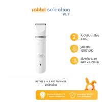 HOT สุด [สินค้าใหม่]  Petkit 2 in 1 pet trimmer ปัตตาเลียนรุ่นใหม่ล่าสุด Wow สุด ปัตตาเลี่ยนไฟฟ้า ปัตตาเลี่ยนสัตว์เลี้ยง ปัตตาเลี่ยนหมา ที่ตัดขนสุนัข กรรไกรตัดขนไฟฟ้า ปัตตาเลี่ยน