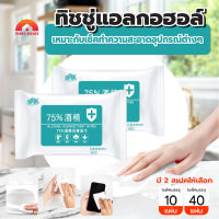 พร้อมส่งIndexhouse/ ทิชชู่​แอลกอฮอล์​ ทิชชู่เปียกผสม​แอลกอฮอล์ ​75% ผ้าเปียกแอลกอฮอล์ขนาดพกพา ราคาถูกที่สุด