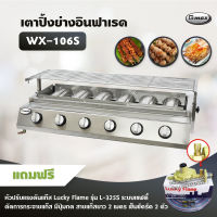 Gmax เตาปิ้งย่างอินฟาเรด 6 หัว รุ่น WX-106S เตาปิ้งย่างไร้ควัน เตาบาร์บีคิว BBQ (พร้อมอุปกรณ์หัวปรับ เซฟตี้ มีปุ่มกด สาย 2 เมตร ตัวรัด 2 ตัว)