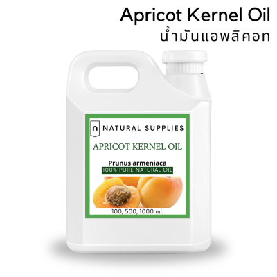 Pure Apricot Kernel Oil น้ำมันแอพลิคอต บริสุทธิ์ เกรดเครื่องสำอาง ขนาด 100, 500, 1000 ml
