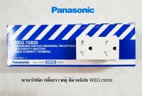 Panasonic เต้ารับคู่ มีกราวด์และม่านนิรภัย พานาโซนิค WEG15829 (ตัวละ)