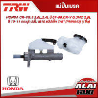 TRW แม่ปั๊มเบรค HONDA CR-VG.3 2.0L,2.4L ปี 07-09,CR-V G.3MC 2.0L ปี 10-11 กระปุก 2ชั้น M10 แป๊ปเล็ก 7/8" (PMH843) (1ชิ้น)