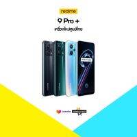 [New] Realme 9 Pro Plus (8/128GB) 6.4 นิ้ว Dimensity 920 Octa Core(???เครื่องศูนย์ไทย ประกันศูนย์ซัมซุงทั่วประเทศ???)