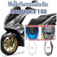 ฟิล์มกันรอยกันตกหลัง honda pcx150 ป้องกันรอยเพิ่มความสวยงาม