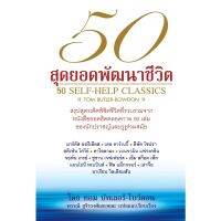 หนังสือ  50 สุดยอดพัฒนาชีวิต 50 Self-help Classics ชื่อผู้แต่ง ทอม บัทเลอร์-โบว์ดอน Tom Butler-Bowdon (แปลไทย)