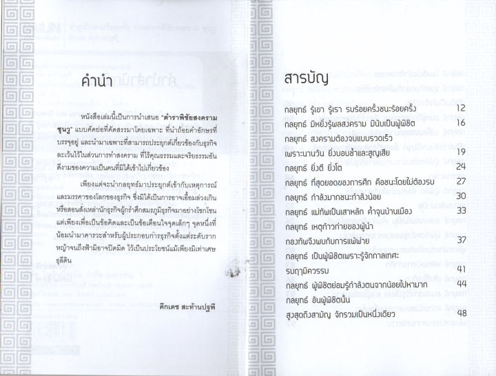 หนังสือ-ทำธุรกิจชนะร้อยครั้ง-จากตำราพิชัยสงคราม